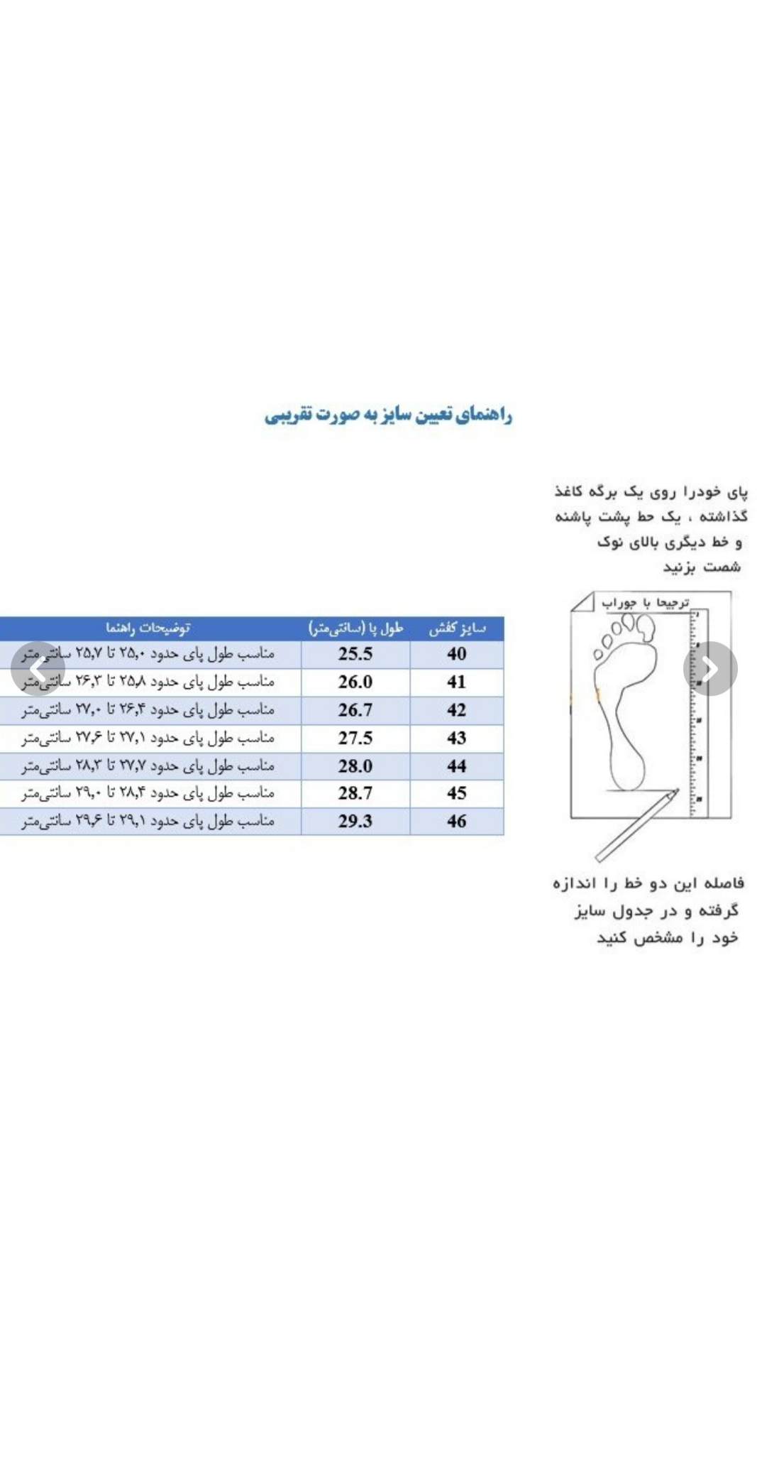  با راهنمایی سایز پا خریدی. مطمئن انجام دهید 